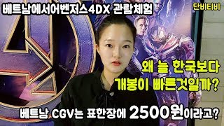 베트남에서 어벤져스4D체험(ft.베트남CGV에서 영화보는법)Watch movie in CGV Cinema Vietnam