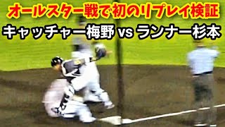 20210717 オールスター戦で初のリプレイ検証！ ～ キャッチャー梅野隆太郎 vs ランナー杉本裕太郎【オールスター戦2021】