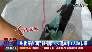 彰化深夜傳鬥毆槍擊4人傷其中1人胸卡彈