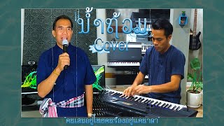 น้ำท่วม - ศรคีรี ศรีประจวบ [Cover By อ้ายบุญสวย]