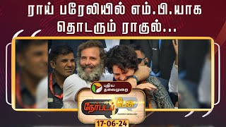 🔴LIVE: Nerpada Pesu | ராய் பரேலியில் எம்.பி.யாக தொடரும் ராகுல்... | PTD