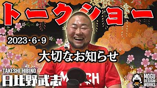 「大切なお知らせ」2023・6・9（金）〜日比野武志