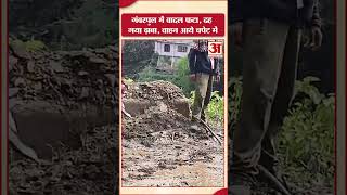 Solan News: गंबरपुल में बादल फटा, ढाबे को पहुंचा नुकसान, सड़क पर आई बड़ी-बड़ी चट्टानें