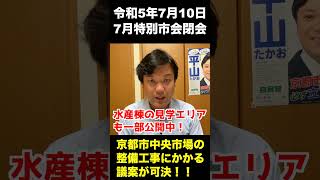 【京都市会】令和5年度7月特別市会が閉会 #shorts #平山たかお #京都市会議員 #東山区 #京都 #京都市 #中央市場 #大幅リニューアル #食 #安心安全 #観光 #梅小路公園