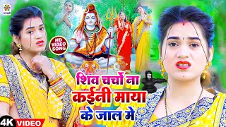 शिव चर्चा बहुत सुन्दर गीत 2025 | शिव चर्चो न कईनी माया के जाल में | Shiv Charcha | Shiv Charcha Song