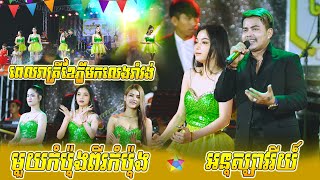 មួយកំប៉ុងពីរកំប៉ុង | រាត្រីខែភ្លឺ | មើលមេឃមើលស្រី | អនុស្សាវរីយ៍ | តន្ត្រី សុភ័ក្រស្វាយជ្រុំ