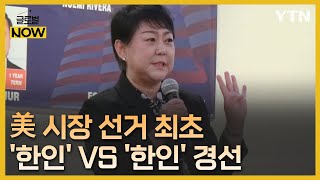 시장직 놓고 한인끼리 경선…美 이민 120년 역사상 처음 [글로벌NOW] / YTN korean