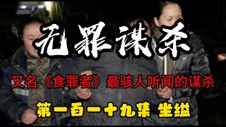 第一百二十集 无罪谋杀 坐缢 《食罪者》最骇人听闻的谋杀 有心脏病史的人请放弃！IQ低于120的人请放弃！心理承受能力差的人请放弃！不到最后一刻，永远不要试图猜测真相