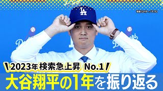 【2023年検索急上昇No1・大谷翔平】街頭インタビューで振り返る1年（WBC優勝・本塁打王・MVP・ドジャース移籍…栗山英樹監督との会見映像も）