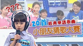 猜歌大賽第二彈！萌娃唱這20首經典流行歌曲，你能猜對幾首？！｜五月天｜蔡依林｜鄧紫棋｜周杰倫｜田馥甄｜YOYO超級總動員