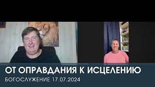 ОТ ОПРАВДАНИЯ К ИСЦЕЛЕНИЮ — Дмитрий Андреев и Николай Зайцев (17.07.2024)