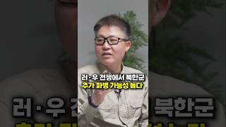 러시아 · 우크라이나 전쟁, 북한군 추가 파병 가능성 높다 (김대영 군사평론가)