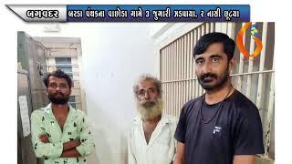 BAGVADAR બરડા પંથકના વાછોડા ગામે ૩ જુગારી ઝડપાયા, ર નાસી છૂટયા 08 09 2021