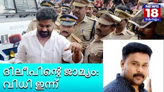 ദിലീപിൻ്റെ ജാമ്യം: വിധി ഇന്ന് – Verdict on Dileep’s Bail Appeal today – News18 Kerala