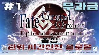 페이트 그랜드 오더 FGO 종장 관위시간신전 솔로몬 #1