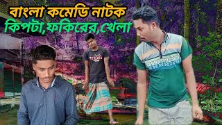 কিপটা বনাম ফকিরের খেলা।Bangla-comedy°natok