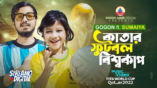 ফুটবল বিশ্বকাপ নিয়ে গগন ও সুমাইয়ার ডুয়েট গান🔥GOGON ft. SUMAIYA | জমবে রে জমবে এবার ফুটবল বিশ্বকাপ