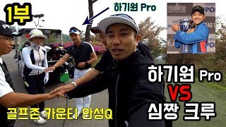 1부] 심짱크루 vs 하기원프로! 현역 프로와 대결 과연승자는!? [골프존 카운티 안성Q]