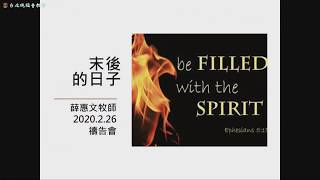 20200226 台北純福音禱告會 薛惠文牧師 末後的日子