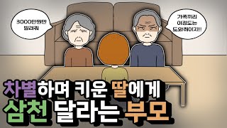 차별하며 키운 딸에게 3000만원을 달라고한 이유