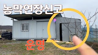 농막 사용기간 연장신고_비닐하우스의 운명은?