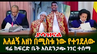 ያሳዝናል አለልኝ አዘነ በሚስቱ ነው የተገደለው ዛሬ ከፍርድ ቤት አስደንጋጭ ነገር ተሰማ Guramayle Ethiopian Daily News