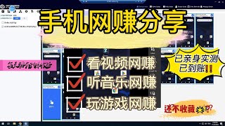 手机网赚/看Youtobe赚钱/看广告赚美金/点击广告网赚/刷广告赚钱/挂机赚钱/make money online/看视频赚钱/玩游戏免费赚美金，已亲测到账，基本当天到账