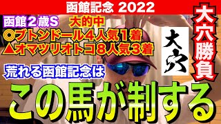 【函館記念2022】大穴勝負します！！荒れる函館記念は、この馬が制します！！【競馬予想】