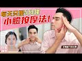 按摩５分鐘 臉小到爆！ll KEVIN想得美 ll Daily Face Massage