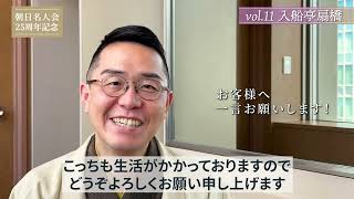 【朝日名人会25周年記念企画】Vol.11 入船亭扇橋師匠インタビュー