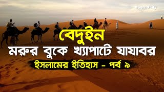 বেদুইন - মরুর বুকে খ্যাপাটে যাযাবর | ইসলামের ইতিহাস - পর্ব ৯ | Deen Daily