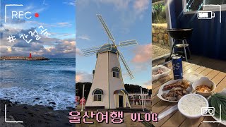 울산 여행 VLOG🌊 | 간절곶 | 카라반 여행 | 혼자 바베큐 쉽지 않다 💧