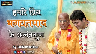 हमारे प्रिय भगवदपाद के अनंत गुण #gopalkrishnagoswami #gkgs #glorification #viralvideos #lalgovinddas