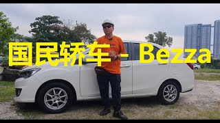 肥佬黄试车频道 － 国民轿车 第一代 Perodua Bezza