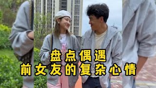 那些偶遇前女友的复杂心情，四目相对却无言以对，满眼都是遗憾！