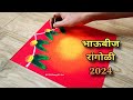 भाऊबीज रांगोळी 2024 || bhaubeej special rangoli designs 🪔 / bhaubeej sathi rangoli/ sopy bhaubeej