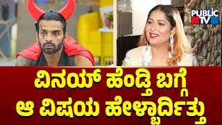 ವಿನಯ್ ಬಗ್ಗೆ ಪವಿ ಪೂವಪ್ಪ ಹೇಳಿದ್ದೇನು ...? | Pavi Poovappa | Bigg Boss Kannada Season 10 | Public TV