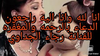 #البقاء_لله# انتقلت الى رحمة الله الفنانة القديرة رجاء الجداوي بعد معاناة طويلة مع الفيروس الفتاك 😔