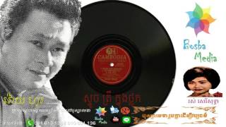 ស្ទូច ត្រី ក្នុងថ្លុក-Rous Sarey Sothear - Stooch Threy Knung Tnark