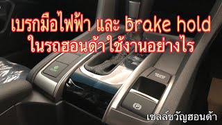 แนะนำการใช้งานเบรกมือไฟฟ้า และ brake hold ในรถยนต์ฮอนด้า by #เซลล์ขวัญฮอนด้า