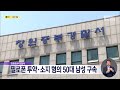 필로폰 투약·소지 혐의 50대 남성 구속 2023.04.17 뉴스데스크 mbc경남