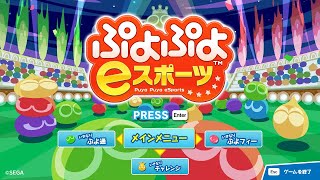 【steam版】ぷよぷよeスポーツ