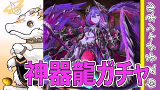 【パズドラ】神器龍ガチャをちょっと引いてみたけど何とも言えない