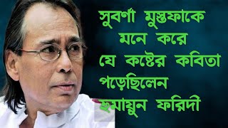 হুমায়ুন ফরিদীর কষ্টের কবিতা- যদি নির্বাসন দাও - সুনীল গঙ্গোপাধ্যায়| -Humayun Faridi