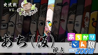 【vs. ZOOM人狼】第55回 #あちかりじんろう 道産子べやーズ交流戦編【13人村／アルティメット式】