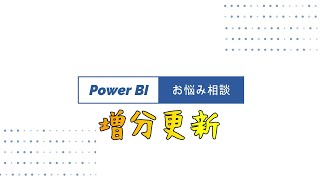 Power BI質問コーナー ★増分更新★