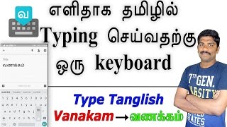 How To Type Tamil easy in android mobile | Tanglish keyboard - Tamil Tech News loud oli