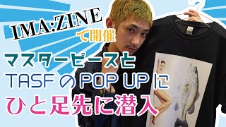 イーグル野村の1分チャンネル　「話題のPOP UPにひと足先に潜入」