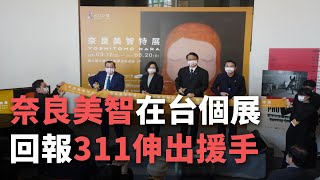 首度在台舉辦個展 奈良美智：回報台灣311伸出援手【央廣新聞】