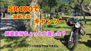 【SR400女性ライダー】初めてのキャンツーで荷重のコツをつかむ？